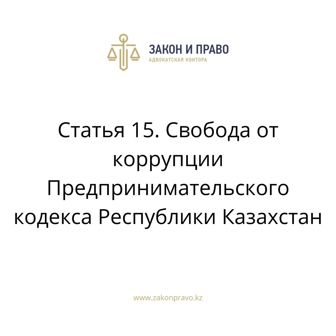 Статья 15. Свобода от коррупции Предпринимательского кодекса Республики Казахстан